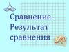 Сравнение. Результат сравнения. Урок 1