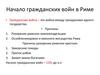 Начало гражданских войн в Риме