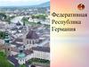 Федеративная Республика Германия