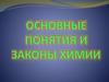 Основные понятия и законы химии