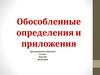 Обособленные определения и приложения