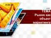 Рынок как объект маркетинга. Тема 16