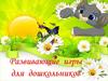 Развивающие игры для дошкольников