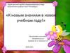 Родительское собрание. Возрастные особенности детей 4-5 лет