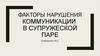 Факторы нарушения коммуникации в супружеской паре