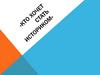 Кто хочет стать историком