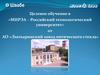 МИРЭА – Российский технологический университет. Целевое обучение от АО «Лыткаринский завод оптического стекла»