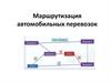 Маршрутизация автомобильных перевозок