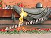Помним, гордимся