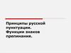 Принципы русской пунктуации. Функции знаков препинания