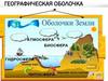 Географическая оболочка