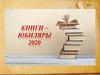Книги – юбиляры 2020