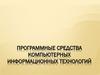 Программные средства компьютерных информационных технологий