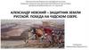 Александр Невский - защитник Земли Русской. Победа на Чудском озере