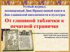 Устный журнал, посвященный Дню Православной книги и Дню славянской письменности и культуры