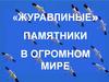 «Журавлиные» памятники в огромном мире