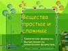 Вещества простые и сложные
