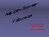 Азриэль Львович Либерман - краевед, рабкор, строитель, коллекционер, фотолюбитель