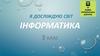 Я досліджую світ. Інформатика