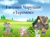 Евгений Чарушин «Теремок»