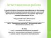 Аттестационная работа. Эссе о значении включения в программу занятий материала освоенного в рамках курсов повышения квалификации