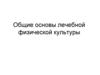 Общие основы лечебной физической культуры
