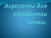 Агрегаты для обработки почвы