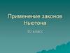 Применение законов Ньютона (10 класс)
