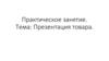 Презентация товара