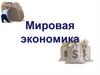 Мировая экономика