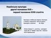 Українська культура другої половини ХVІІ – першої половини ХVІІІ століття