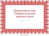 Собиратели русских народных сказок