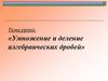 Умножение и деление алгебраических дробей (8 класс)