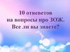 10 ответов на вопросы о ЗОЖ