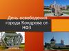 День освободения города Кондрова