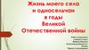 Жизнь моего села и односельчан в годы Великой Отечественной войны. Село Госконезавод