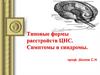 Типовые формы расстройств ЦНС. Симптомы и синдромы