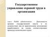 Государственное управление охраной труда в организации
