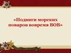 Подвиги морских поваров вовремя ВОВ