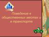 Поведение в общественных местах