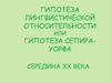 Гипотеза лингвистической относительности или гипотеза Сепира-Уорфа