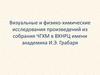 Визуальные и физико-химические исследования произведений из собрания ЧГХМ