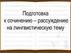 Подготовка к сочинению – рассуждению на лингвистическую тему