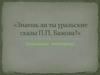 Знаешь ли ты уральские сказы П.П. Бажова? Викторина