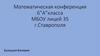Математическая конференция 6”А”класса