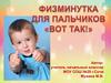Физминутка для пальчиков
