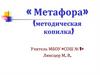 «Метафора» (методическая копилка)