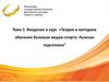 Теория и методика обучения базовым видам спорта: лыжная подготовка