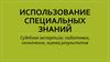 Использование специальных знаний