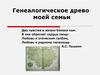 Генеалогическое древо